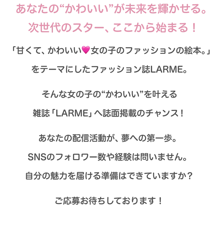 あなたの“かわいい”が未来を輝かせる。 次世代のスター、ここから始まる！