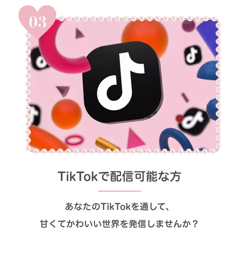 TikTokで配信可能な方