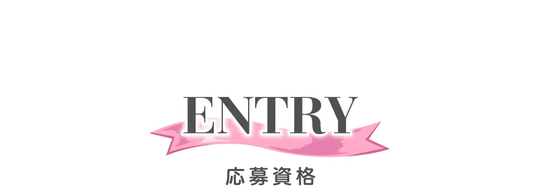 応募資格